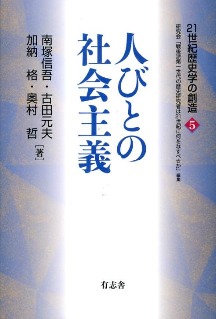 ◆◆◆全体的に使用感があります。小口に汚れがあります。中古ですので多少の使用感がありますが、品質には十分に注意して販売しております。迅速・丁寧な発送を心がけております。【毎日発送】 商品状態 著者名 南塚　信吾、古田　元夫、加納　格 ほか 出版社名 有志舎 発売日 2013年06月 ISBN 9784903426693