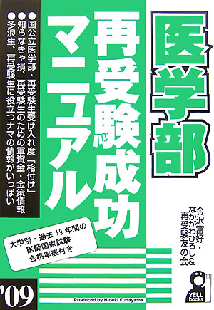楽天市場】再受験生が教える医学部最短攻略法の通販