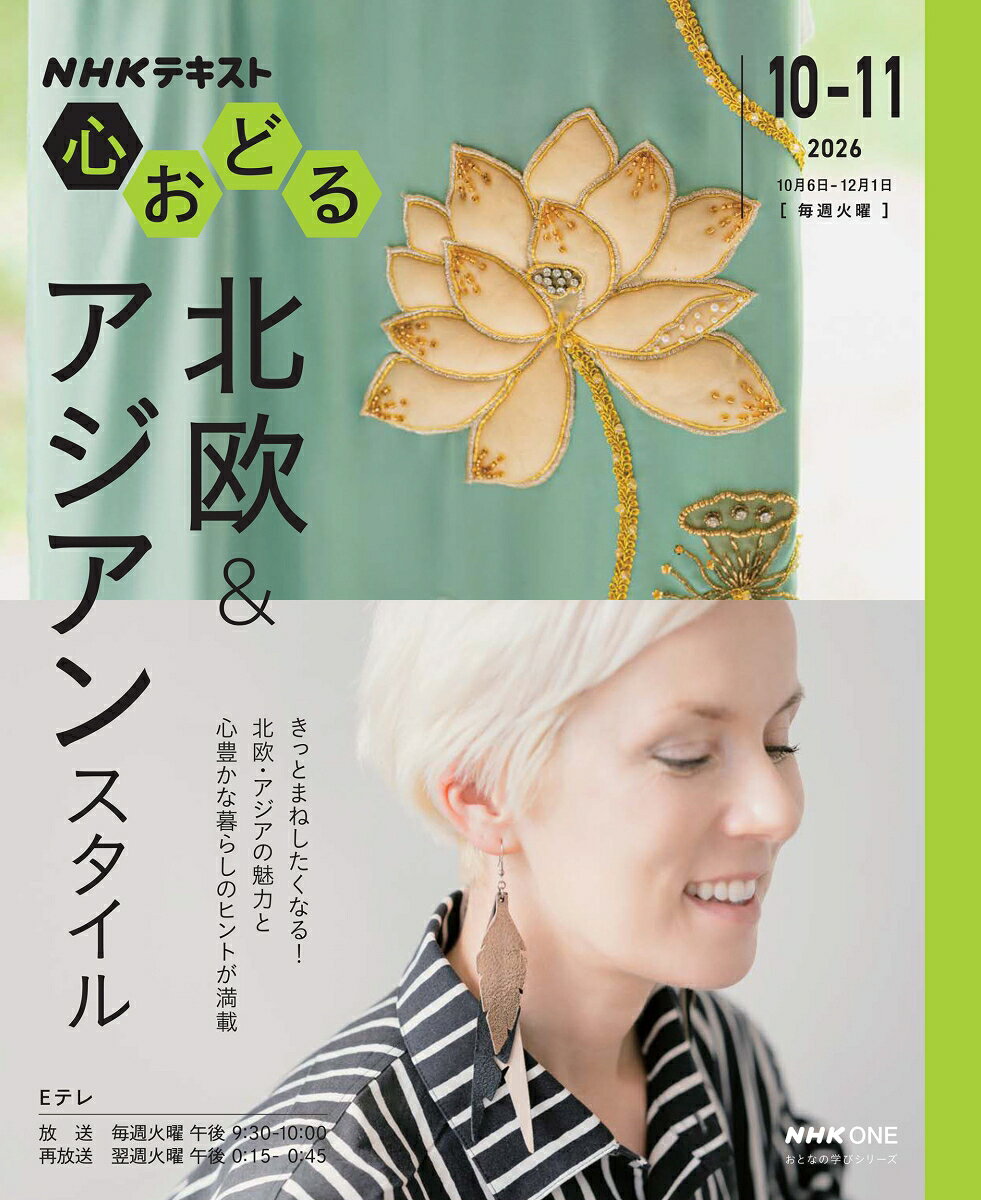 【中古】NHK心おどる　北欧＆アジアンスタイル（ムック）