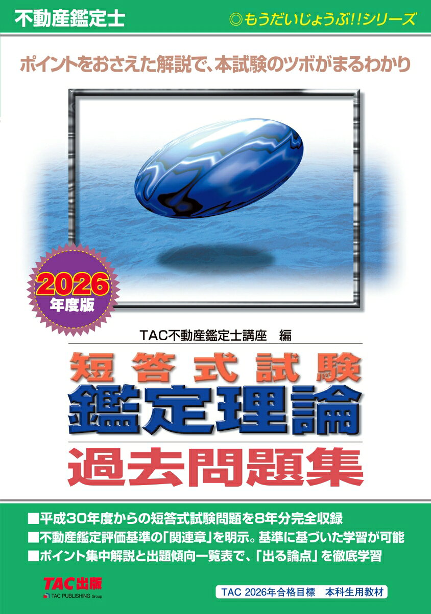◆◆◆非常にきれいな状態です。中古商品のため使用感等ある場合がございますが、品質には十分注意して発送いたします。 【毎日発送】 商品状態 著者名 著:TAC株式会社（不動産鑑定士講座） 出版社名 TAC株式会社出版事業部 発売日 2025年08月 ISBN 9784300117798