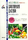 【中古】調理師試験（単行本）
