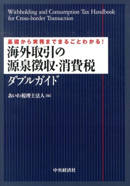 【中古】海外取引の源泉徴収・消費税ダブルガイド（単行本）