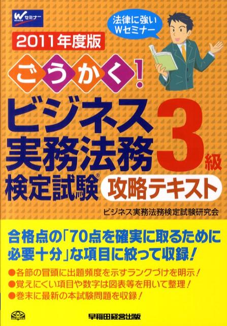 ◆◆◆非常にきれいな状態です。中古商品のため使用感等ある場合がございますが、品質には十分注意して発送いたします。 【毎日発送】 商品状態 著者名 編集:ビジネス実務法務検定試験研究会 出版社名 早稲田経営出版 発売日 2011年04月 ISBN 9784847133275