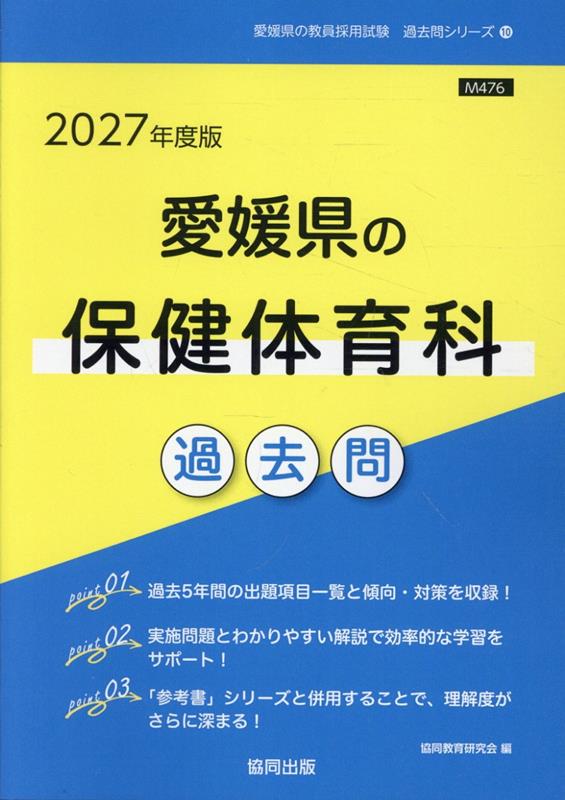 【中古】愛媛県の保健体育科過去問（2027年度版）（単行本）