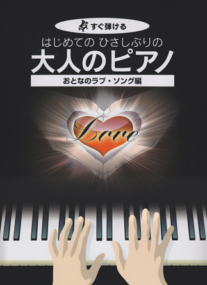 【中古】はじめてのひさしぶりの大人のピアノ おとなのラブ・ソング編（単行本）