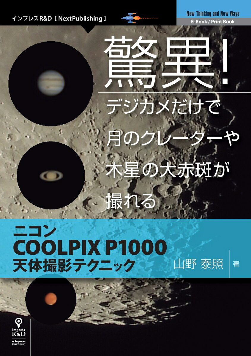 【中古】OD＞驚異！デジカメだけで月のクレーターや木星の大赤斑が撮れる（ペーパーバック）