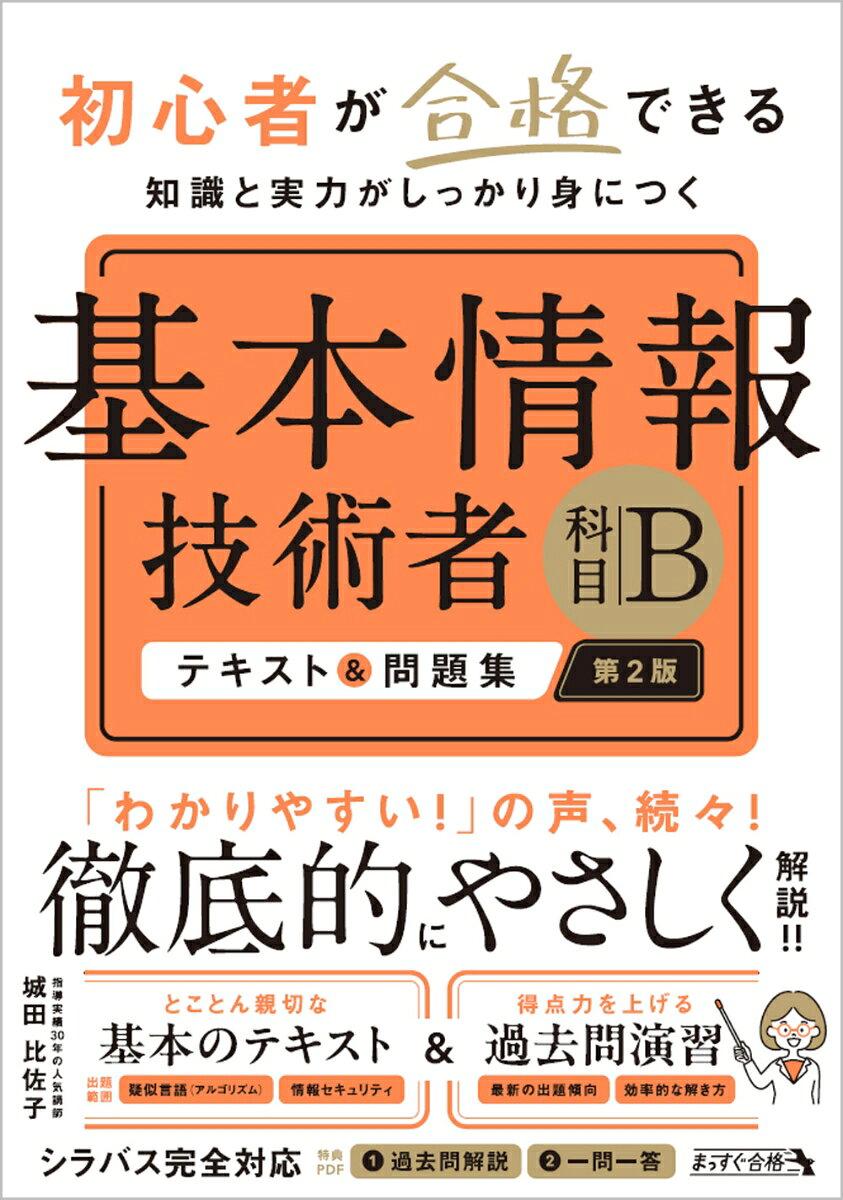 【中古】初心者が合格できる知識と実力がしっかり身につく 基本情報技術者 ［科目B］ テキスト＆問題集 第2版（単行本（ソフトカバー））