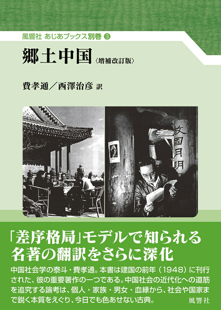 【中古】郷土中国（単行本）