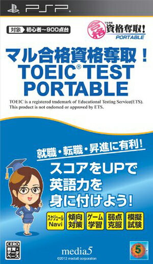 【中古】マル合格資格奪取！ TOEIC TEST PORTABLE/PSP/ULJS00479/E 教育・DB