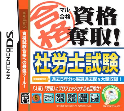 【中古】マル合格資格奪取！ 社労士試験/DS/NTR-P-TPHJ/E 教育・DB