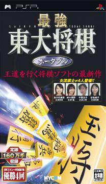 【中古】最強 東大将棋 ポータブル（マイコミBEST）/PSP/ULJM-05576/A 全年齢対象