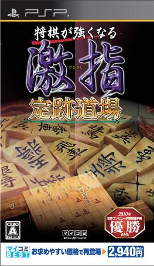 【中古】将棋が強くなる 激指 定跡道場（マイコミBEST）/PSP/ULJM-05806/A 全年齢対象