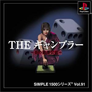 【中古】PS SIMPLE1500シリーズ Vol.91 THE ギャンブラー 〜炎の賭博伝説〜 PlayStation
