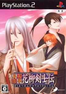 【中古】幕末恋華・花柳剣士伝 【中古】幕末恋華・花柳剣士伝