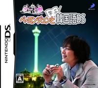 【中古】ペ・ヨンジュンと学ぶ韓国語DS デート編/DS/NTR-P-BYJJ/A 全年齢対象