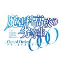 【中古】魔法科高校の劣等生 Out of Order(アウト オブ オーダー)初回限定生産版/Vita/VLJS00087/C 15才以上対象