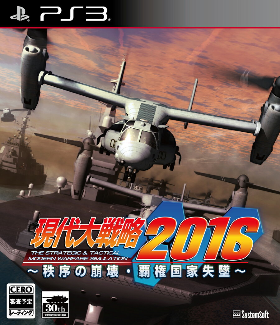 【中古】現代大戦略2016〜秩序の崩壊・覇権国家失墜〜/PS3/BLJM61266/B 12才以上対象