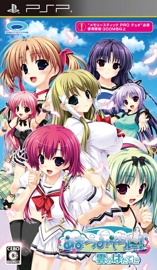 【中古】あまつみそらに！ 雲のはたてに/PSP/ULJM05992/C 15才以上対象