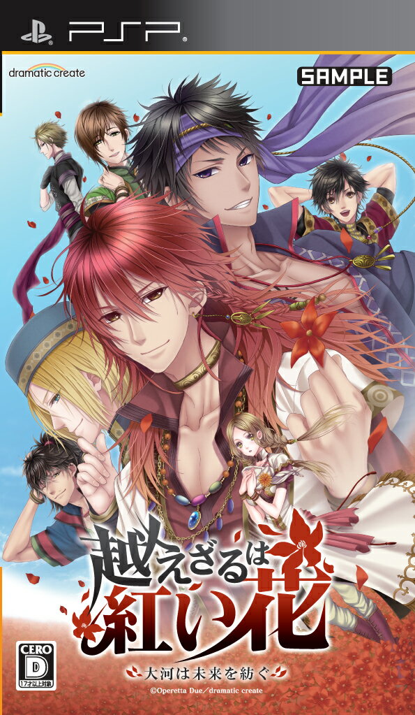 【中古】越えざるは紅い花 〜大河は未来を紡ぐ〜/PSP/ULJM06355/D 17才以上対象