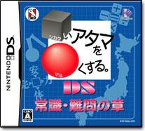 【中古】□いアタマを○くする。DS 常識・難問の章/DS/NTRPA4JJ/A 全年齢対象