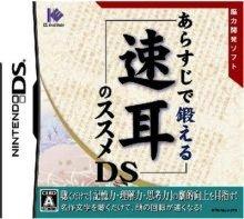 【中古】あらすじで鍛える速耳のススメDS/DS/NTRPA6JJ/A 全年齢対象