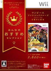 【中古】ワンピース アンリミテッドクルーズ エピソード2 目覚める勇者（みんなのおすすめセレクション）/Wii/RVL-P-RIUJ/A 全年齢対象