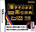 【中古】漢字そのままDS楽引辞典/DS/NTR-P-ARJJ/A 全年齢対象