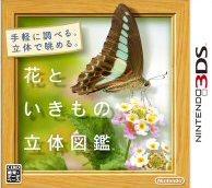 【中古】花といきもの立体図鑑/3DS/CTRPASUJ/E 教育・DB