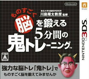 【中古】東北大学加齢医学研究所 川島隆太教授監修 ものすごく脳を鍛える5分間の鬼トレーニング/3DS/CTRPASRJ/A 全年齢対象