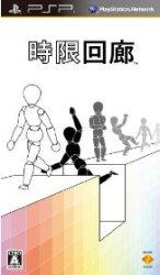 【中古】時限回廊