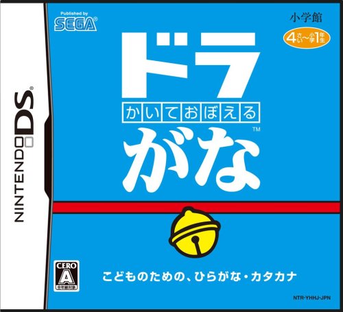 【中古】かいておぼえる ドラがな/DS/NTRPYHHJ/A 全年齢対象