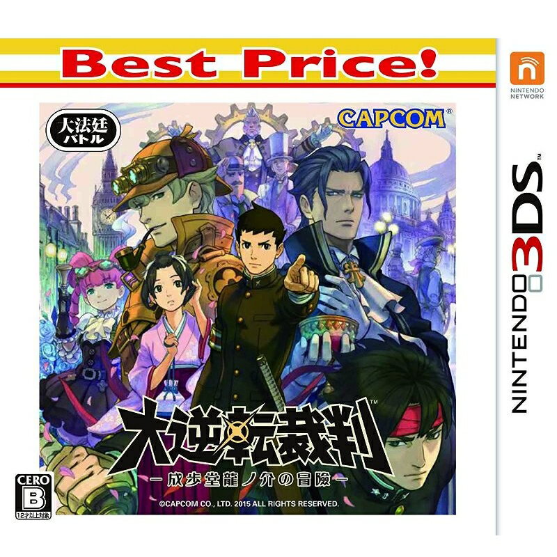 【中古】大逆転裁判　-成歩堂龍ノ介の冒險-（Best Price！）/3DS/CTR2BDGJ/B 12才以上対象