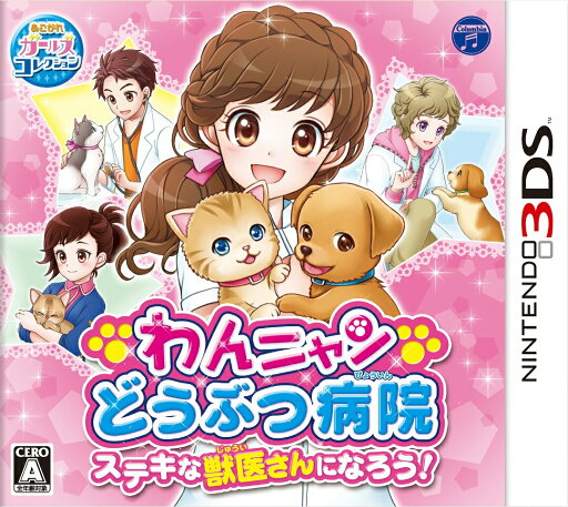 【中古】わんニャンどうぶつ病院 ステキな獣医さんになろう!/3DS/CTRPAWJJ/A 全年齢対象 【中古】わんニャンどうぶつ病院 ステキな獣医さんになろう!/3DS/CTRPAWJJ/A 全年齢対象