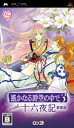 【中古】遙かなる時空の中で3 with 十六夜記 愛蔵版/PSP/ULJM05441/B 12才以上対象