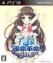 【中古】神様と運命革命のパラドクス(初回限定版)/PS3/BLJS10201/B 12才以上対象