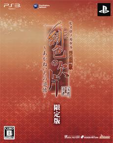 【中古】PS3 緋色の欠片 愛蔵版 -あかねいろの追憶- 限定版 図書カード 付 アイディアファクトリー 【中古】PS3 緋色の欠片 愛蔵版 -あかねいろの追憶- 限定版 図書カード 付 アイディアファクトリー