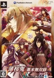 【中古】薄桜鬼 〜幕末無双録〜（限定版）/PSP/ULJM06027/C 15才以上対象