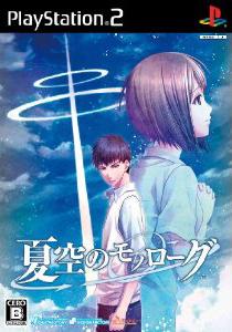 【中古】夏空のモノローグ/PS2/SLPM-55267/B 12才以上対象 【中古】夏空のモノローグ/PS2/SLPM-55267/B 12才以上対象