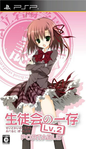 【中古】生徒会の一存 Lv.2 PORTABLE/PSP/ULJM06201/C 15才以上対象