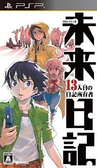 【中古】未来日記-13人目の日記所有者-/PSP/ULJM-05565/A 全年齢対象