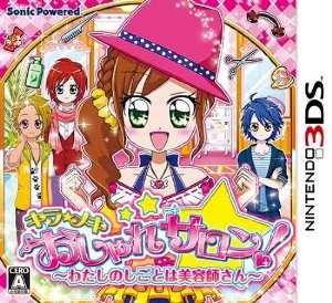 【中古】キラ メキ おしゃれサロン！ わたしのしごとは美容師さん - 3DS video game