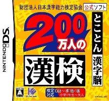 【中古】200万人の漢検とことん漢字脳