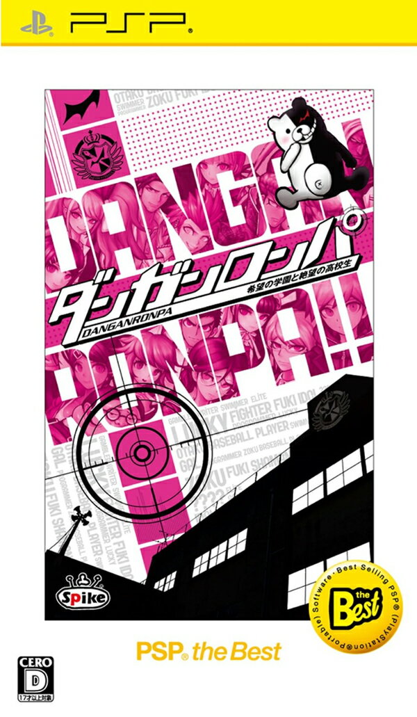 PSP　ダンガンロンパ　ベスト
