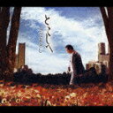 【中古】とこしへ/CD/FRCA-1137