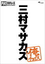 【中古】内村プロデュース~俺チョイス 三村マサカズ~俺チョイス/DVD/SSBX-2403