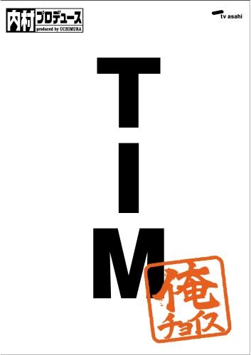 【中古】内村プロデュース〜俺チョイス TIM〜俺チョイス/DVD/SSBX-2404