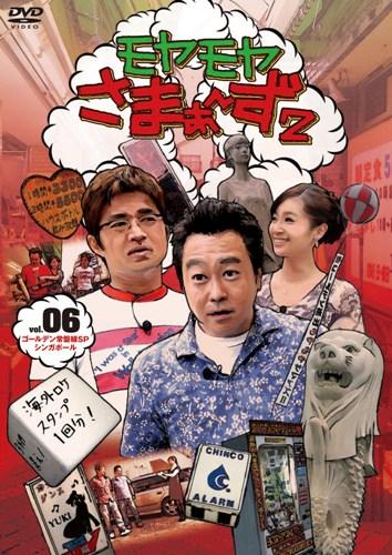 【中古】モヤモヤさまぁ〜ず2　VOL．6　ゴールデン常磐線SP＆シンガポール/DVD/SSBX-2324