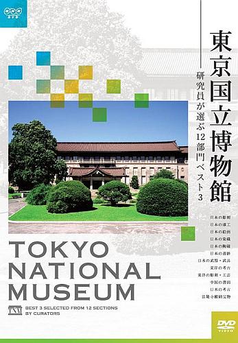 【中古】東京国立博物館～研究員が選ぶ12部門ベスト3～/DVD/SSBX-2456