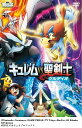 【中古】劇場版ポケットモンスター ベストウィッシュ「キュレムVS聖剣士 ケルディオ」/DVD/SSBX-2550