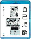【中古】第19回東京03単独公演「自己泥酔」/Blu−ray Disc/SSXX-101